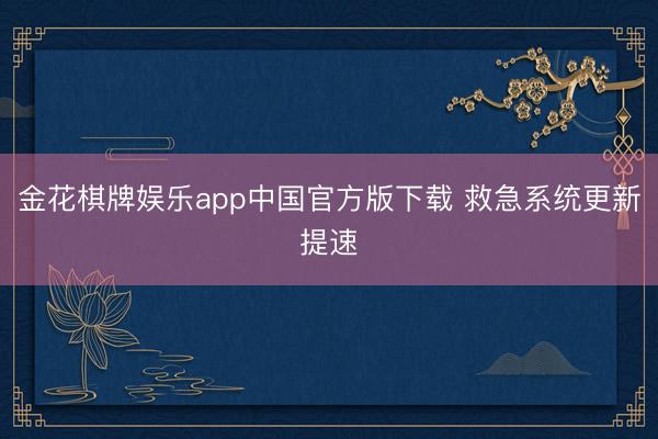 金花棋牌娱乐app中国官方版下载 救急系统更新提速