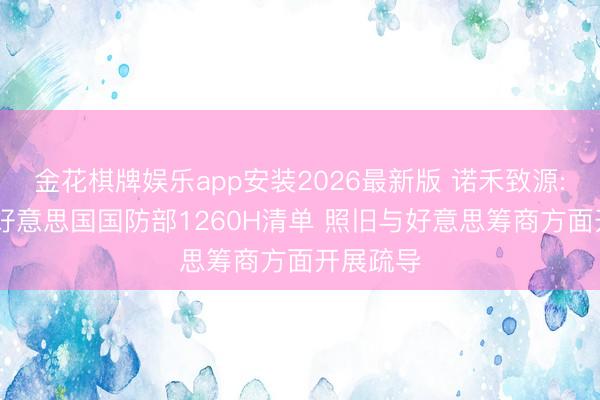 金花棋牌娱乐app安装2026最新版 诺禾致源: 被纳入好意思国国防部1260H清单 照旧与好意思筹商方面开展疏导